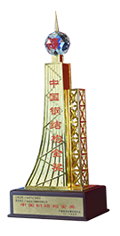 中國建筑鋼結(jié)構(gòu)金獎(jiǎng)