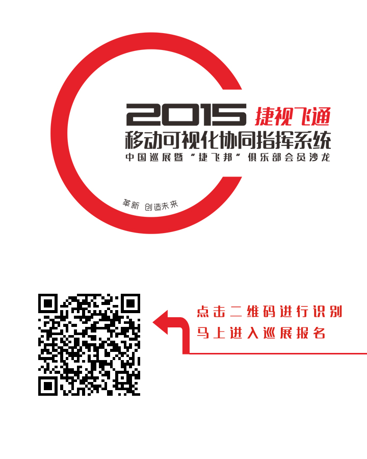 【邀請(qǐng)函】捷視飛通2015全國(guó)巡展會(huì)，邀您一同創(chuàng)造移動(dòng)可視化系統(tǒng)指揮系統(tǒng)的未來