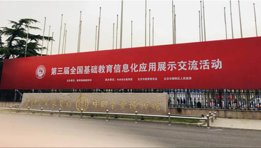 助力教育精準(zhǔn)扶貧，捷視飛通智慧教育方案作為湖南教研成果，亮相第三屆全國(guó)基礎(chǔ)教育信息化應(yīng)用展