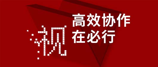 高效協(xié)作·視在必行——捷視飛通作為視訊領(lǐng)域唯一受邀企業(yè)，參加山東省工信廳2019兩化融合深度行活動(dòng)