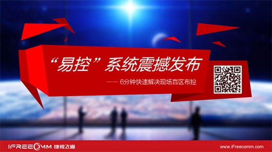 捷視飛通“易控”系統(tǒng)震撼發(fā)布，引爆深圳安博會