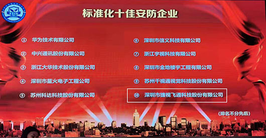 致力視訊與安防，捷視飛通榮獲2019年度“標(biāo)準(zhǔn)化十佳安防企業(yè)”稱號(hào)
