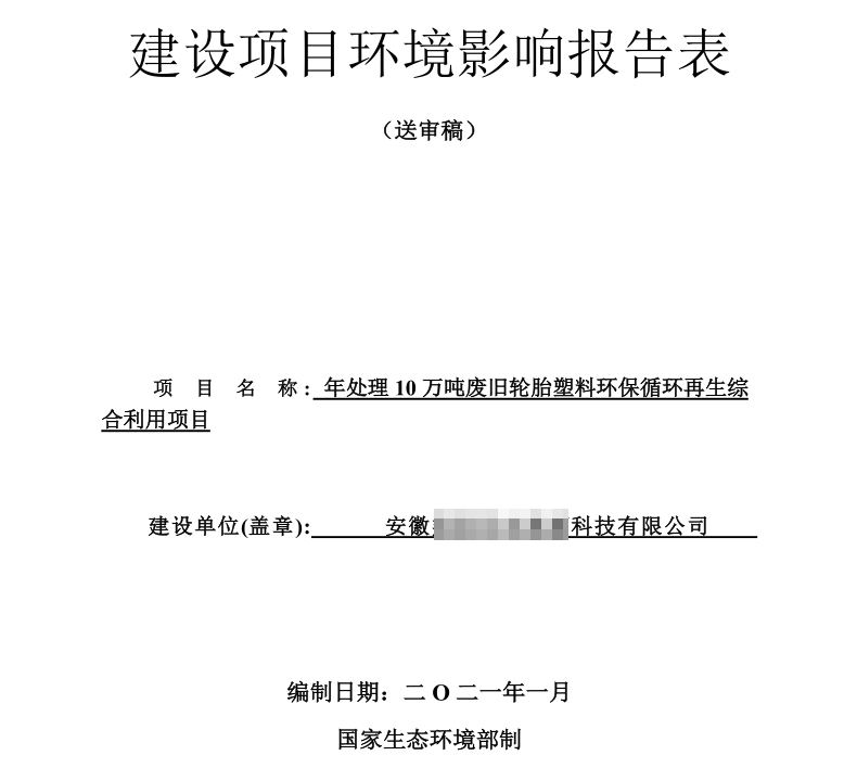 輪胎煉油環(huán)評報告