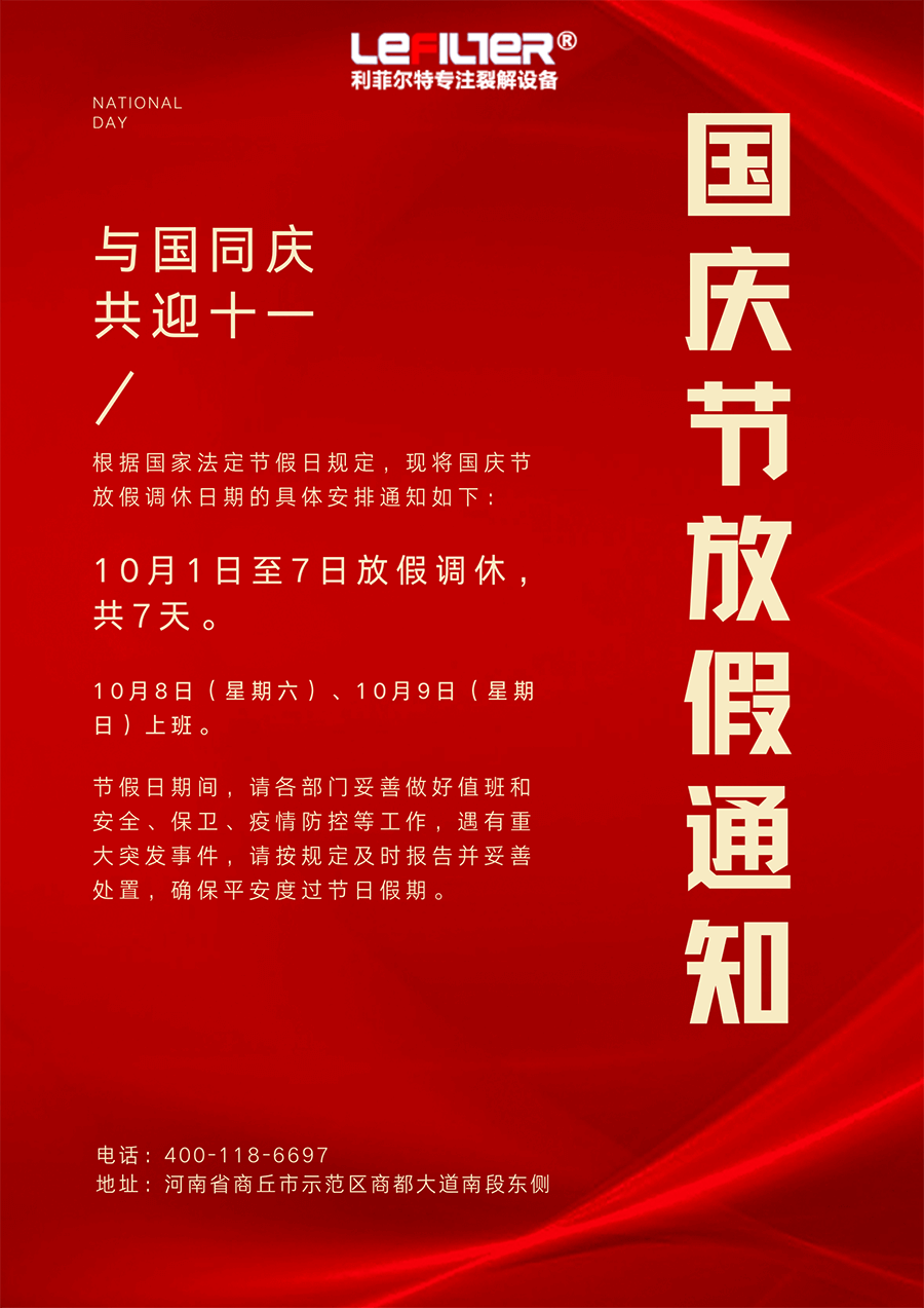 利菲爾特2022年國慶放假通知