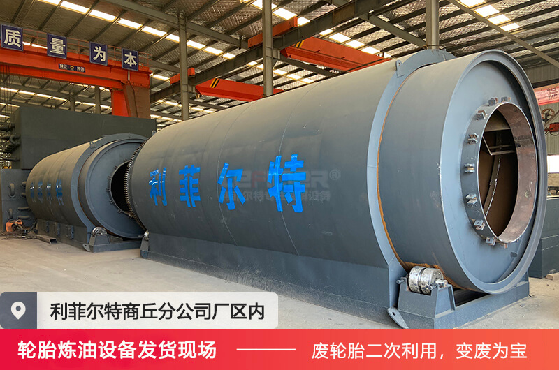 廢輪胎煉油設(shè)備