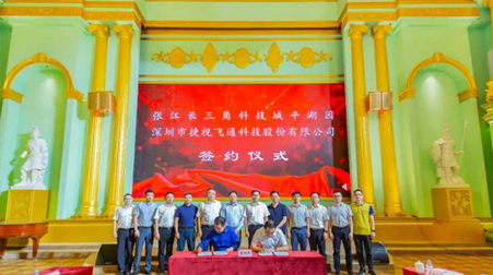 聚焦智慧醫(yī)療、智慧教育，捷視飛通戰(zhàn)略入駐張江長三角科技城平湖園