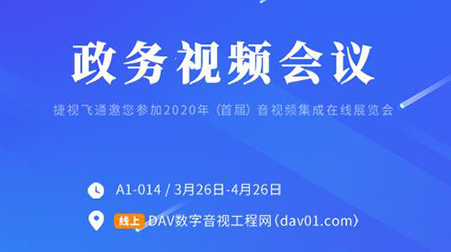 線上首展 | 捷視飛通政務(wù)視頻會(huì)議，你想知道的這里都有啦~