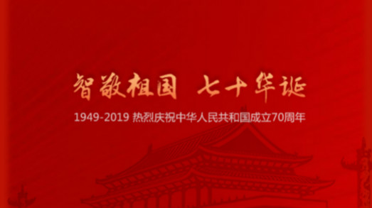 國慶 | “智”敬祖國，七十華誕