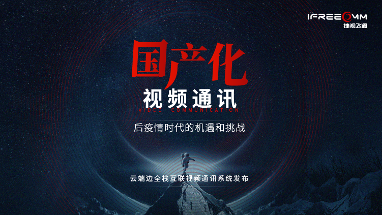 3月16日線上發(fā)布會(huì)，探討后疫情時(shí)代視頻通訊面臨哪些挑戰(zhàn)和機(jī)遇？