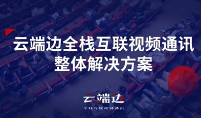 2+4+N：捷視飛通云端邊全?；ヂ?lián)視頻通訊方案剖析.png