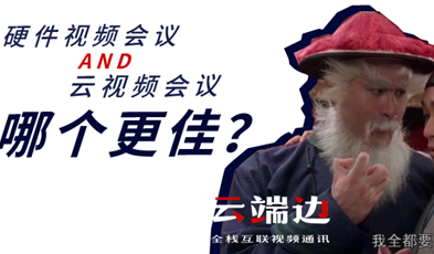 硬件視頻會議AND云視頻會議，哪個更佳？.png