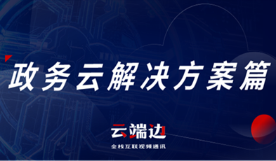 提供專業(yè)級云視頻會議服務(wù)，捷視飛通助推政務(wù)信息化落地.png