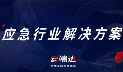 助力可視化、可回溯執(zhí)法管理，應(yīng)急可視化指揮調(diào)度解決方案