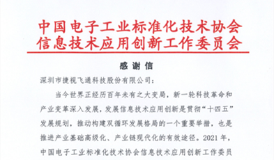 捷視飛通獲評(píng)信創(chuàng)“卓越貢獻(xiàn)成員單位”榮譽(yù)稱號(hào)！
