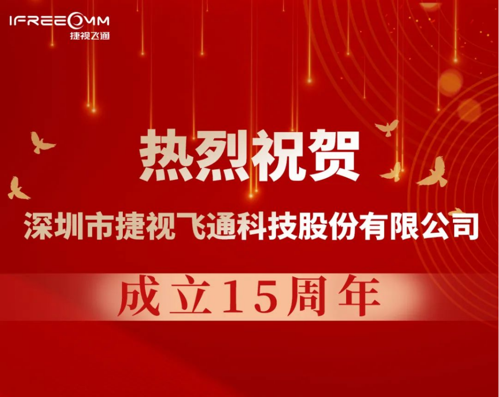 熱烈祝賀深圳市捷視飛通科技股份有限公司成立15周年！