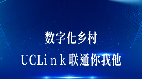 數(shù)字化鄉(xiāng)村：UCLink，聯(lián)通你我他。
