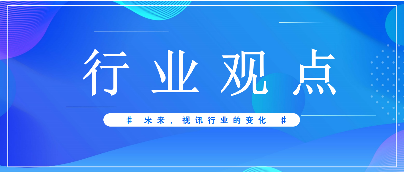 未來3-5年，視頻會議應(yīng)用發(fā)展趨勢
