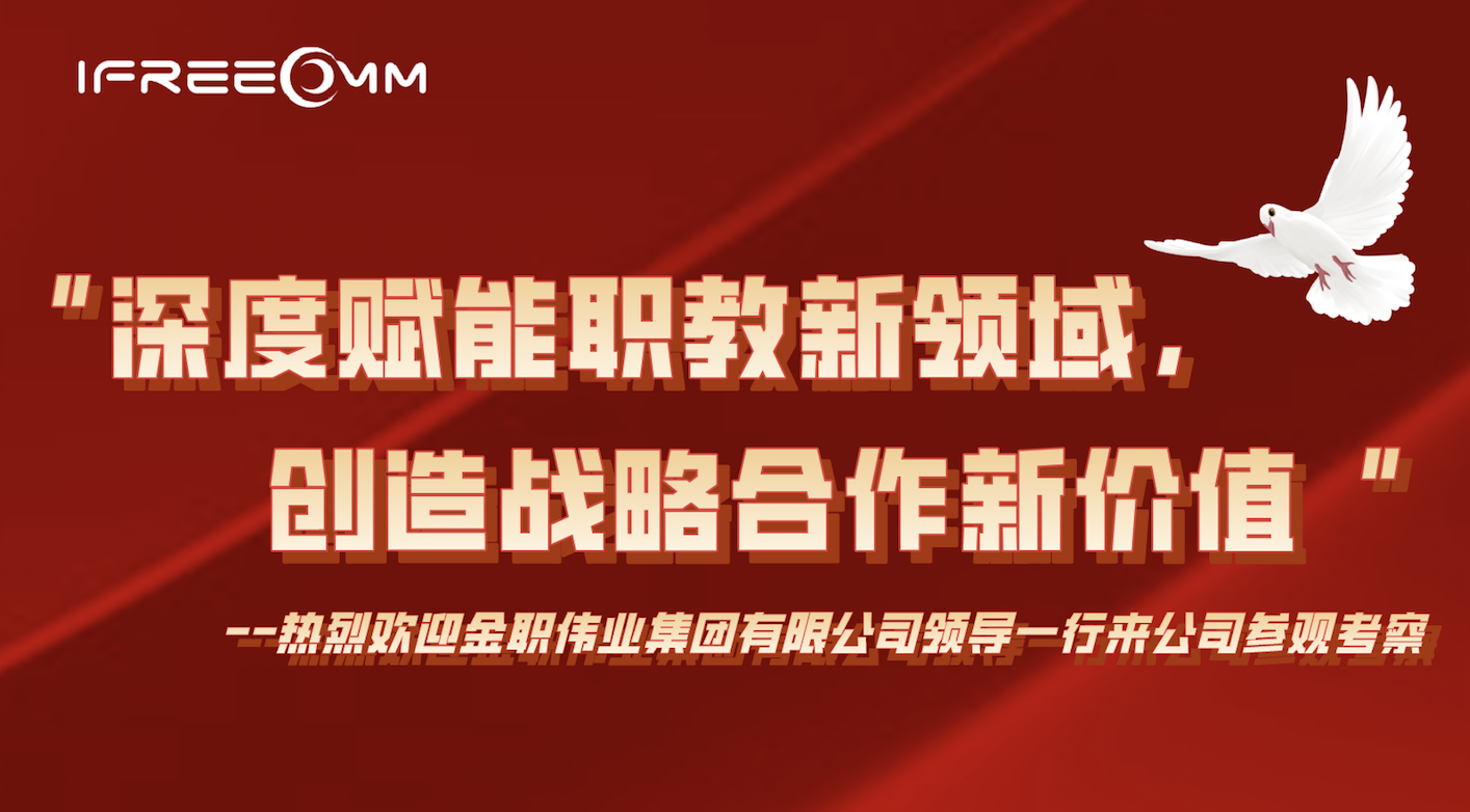 “深度賦能職教新領(lǐng)域，創(chuàng)造戰(zhàn)略合作新價值”