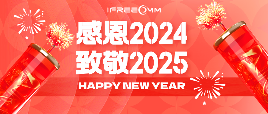 感恩2024，致敬2025！